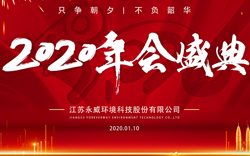 只爭朝夕，不負韶華————永威環(huán)境2019年會圓滿舉行