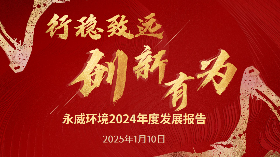 行穩(wěn)致遠(yuǎn)，創(chuàng)新有為丨永威環(huán)境2024年度發(fā)展報告